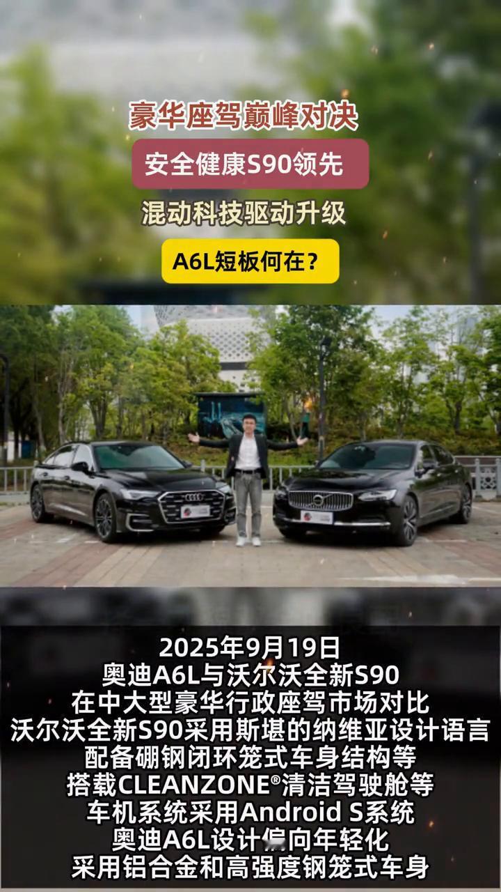 豪华座驾巅峰对决，安全健康S90领先，混动科技驱动升级，A6L短板何在？
202