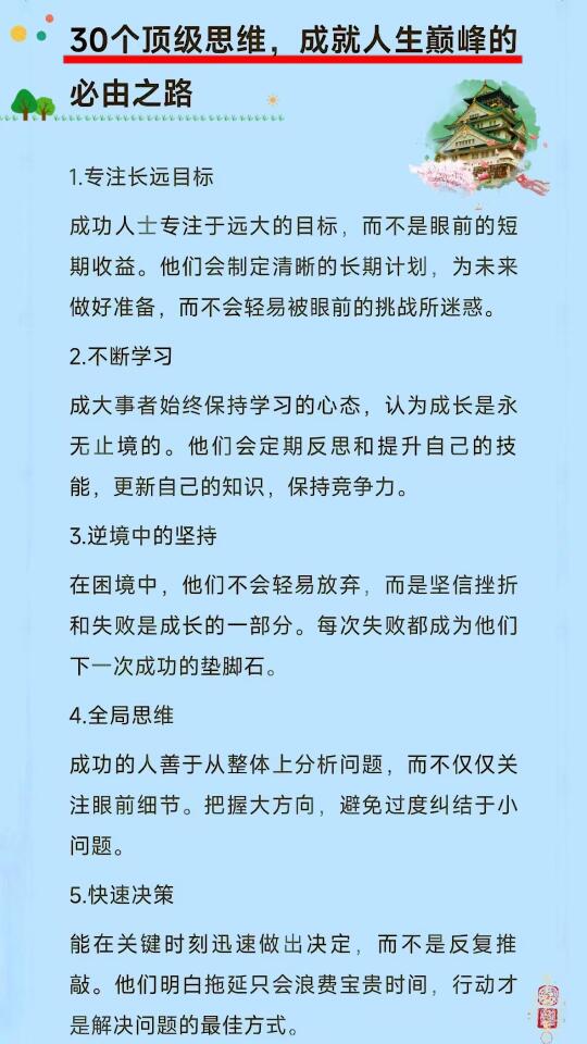 30个顶级思维 ​，成就人生巅峰的必由之路