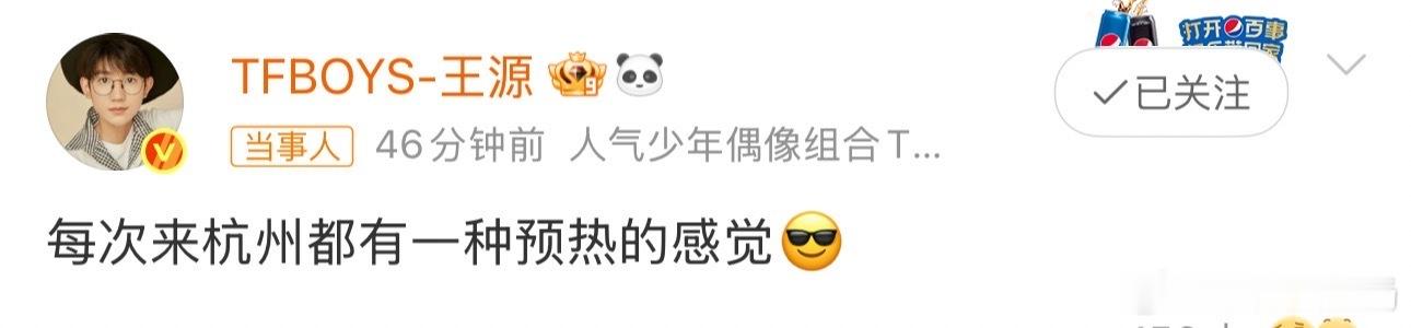 王源来杭州都有一种预热的感觉 刚刚发博“每次来杭州都有一种预热的感觉”，看来是被