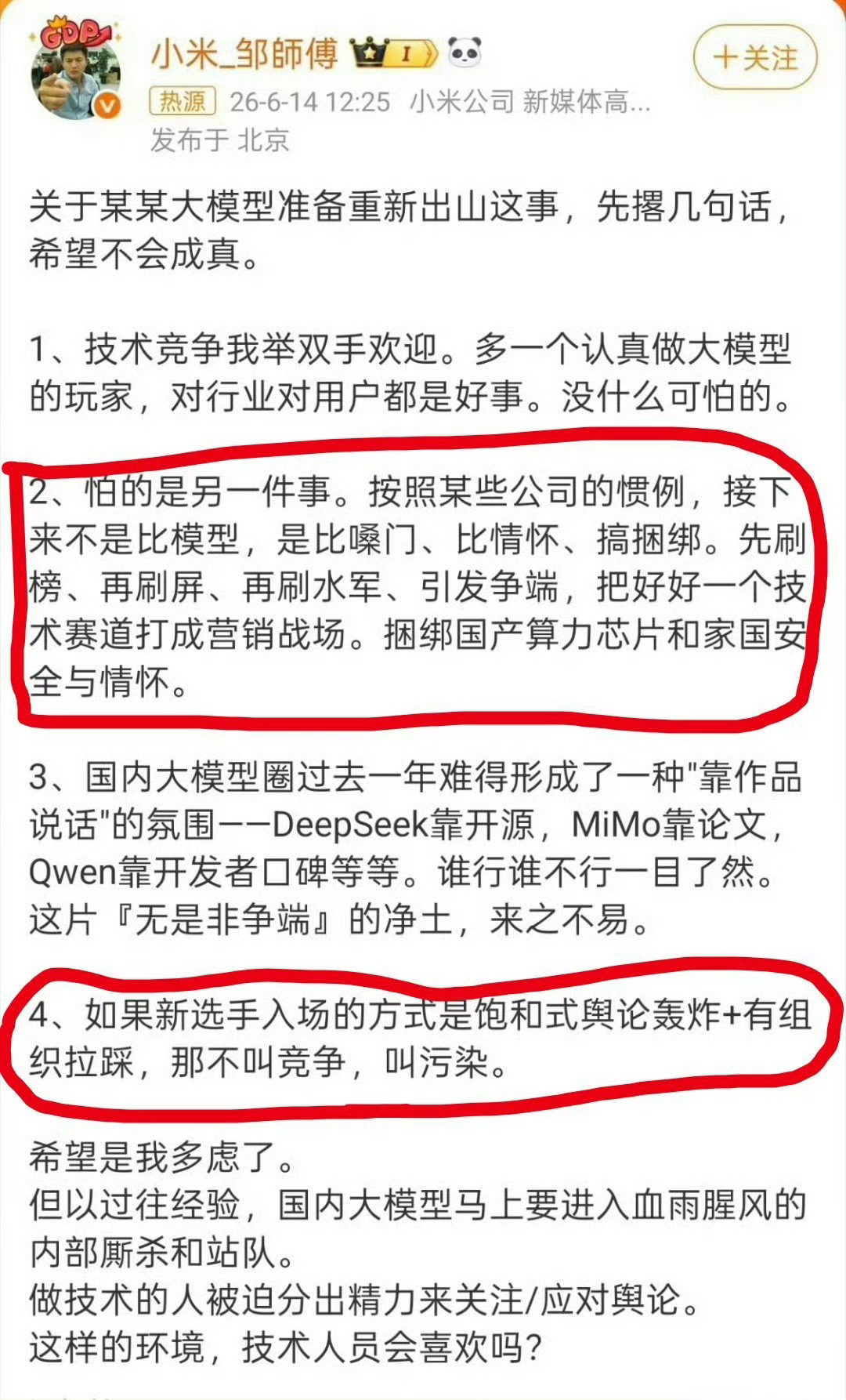 小米工程师称怕某大模型刷水军难道不是又当又立？这又来一套贼喊捉贼的戏法？？？？ 