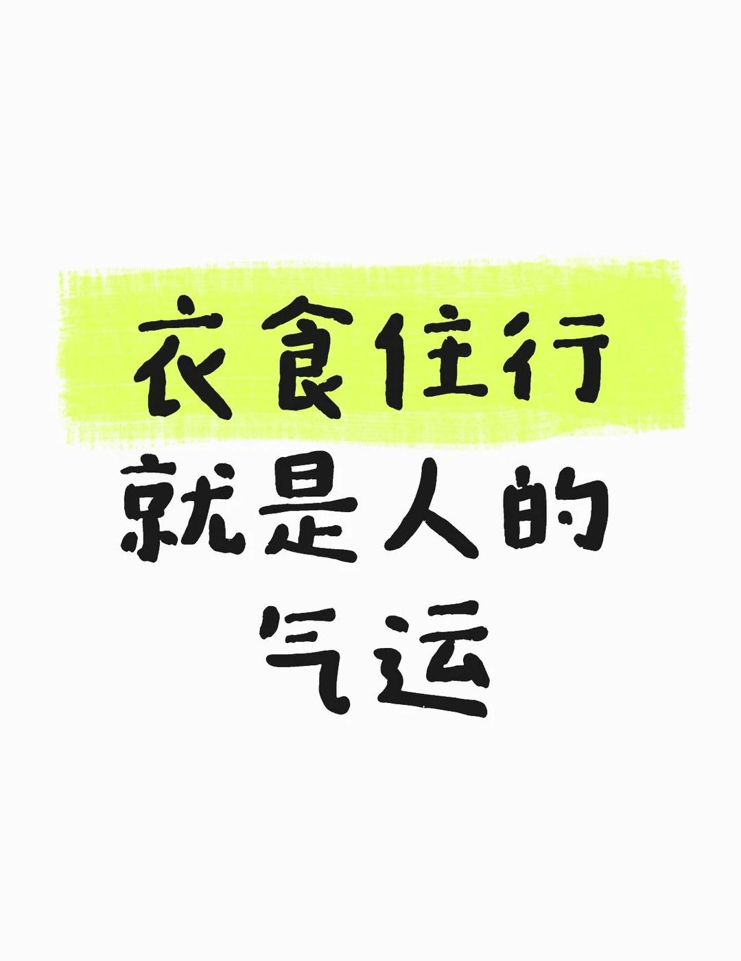 我们的“气运开挂”全藏在衣食住行里
💥刚刷到热搜衣食住行就是人的气运，真的瞬间