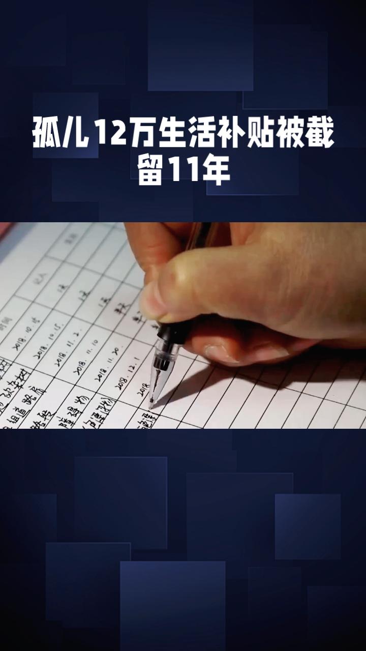 孤儿12万元生活补贴被监护人大伯截留11年，存折仅剩4元，亲情与监管孰之过？
广