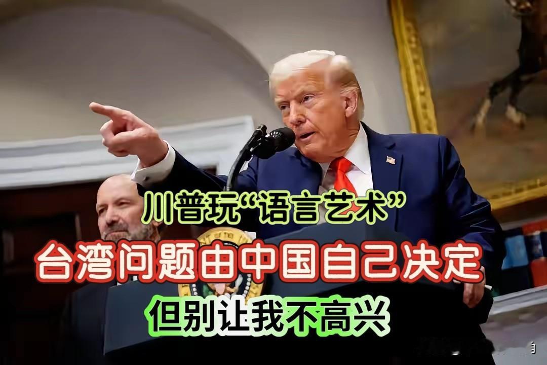 川普玩“语言艺术”表态：台湾属于中国，怎么做是中方的自由，但别让我不高兴！
 