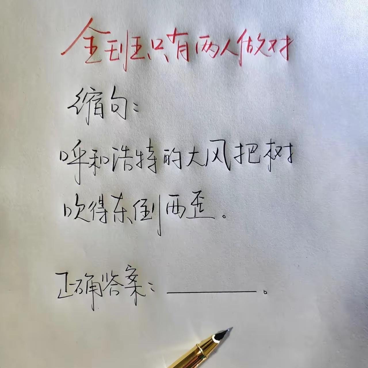 全班只有两个人做对的缩句：“呼和浩特的大风把树吹得东倒西歪”正确答案是什么呢？[