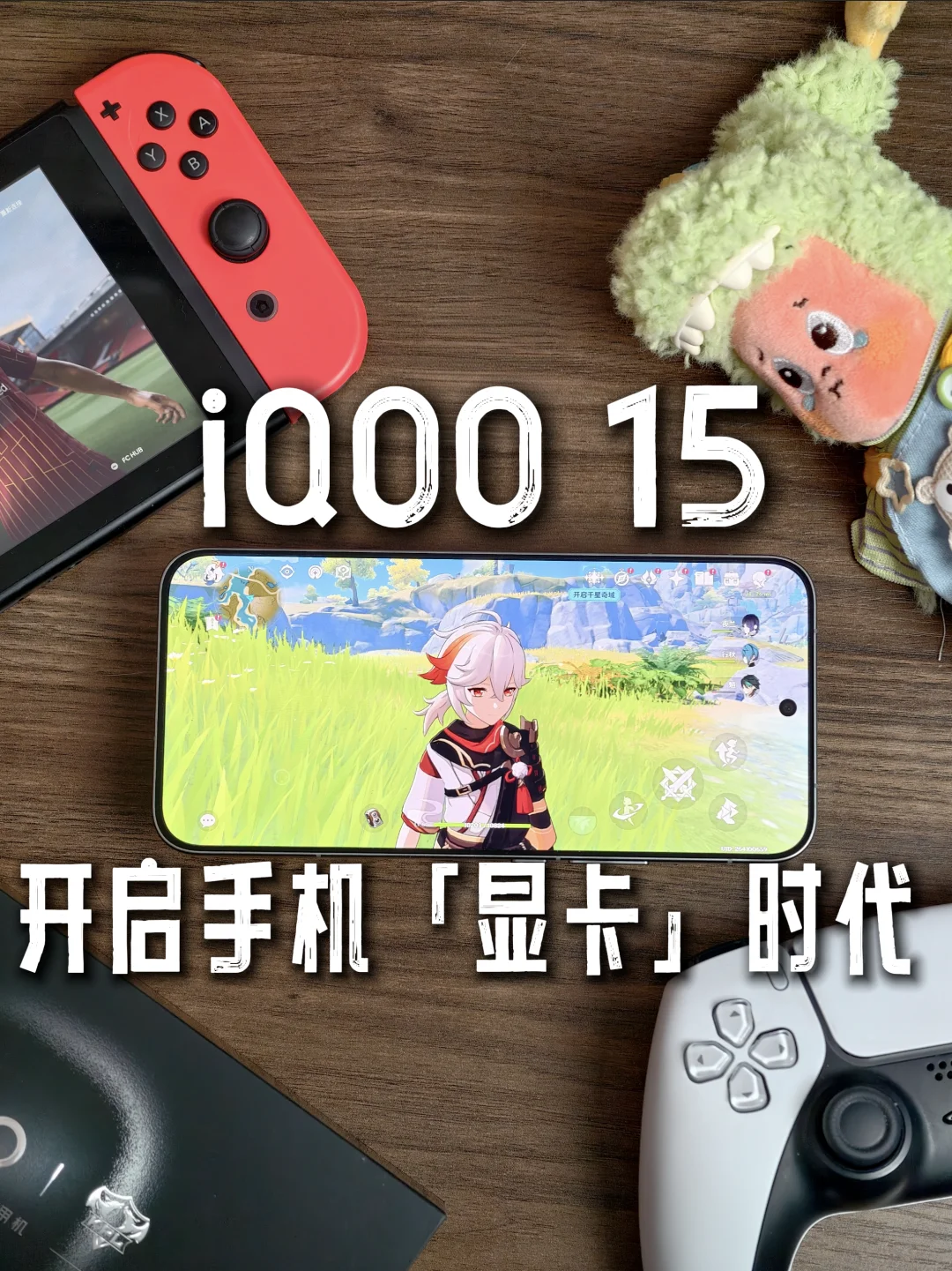 iQOO 15一周真实体验，性能旗舰真的卷！