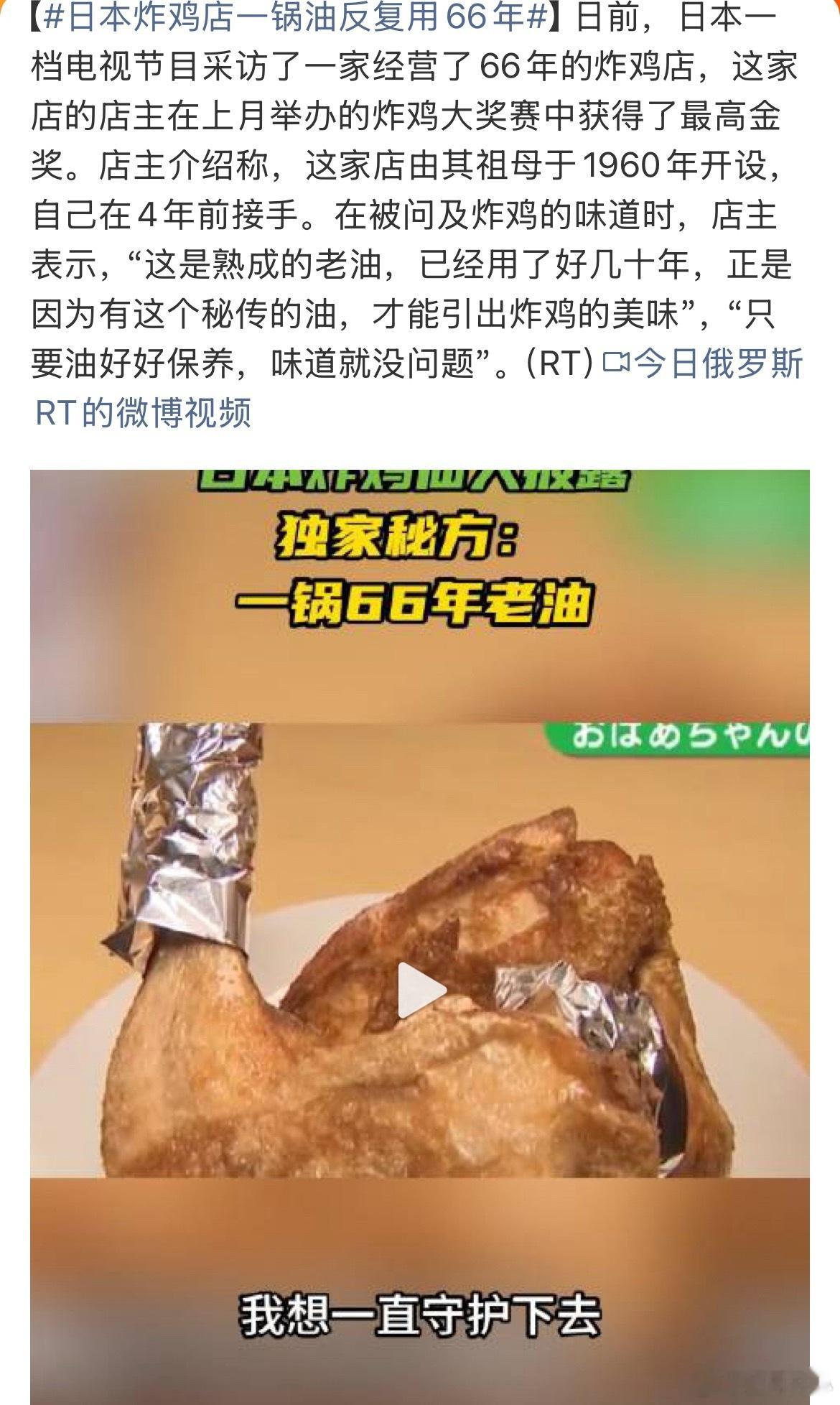 日本炸鸡店一锅油反复用66年祖传地沟油都没有这么老66年，那得熬死多少吃炸鸡的油