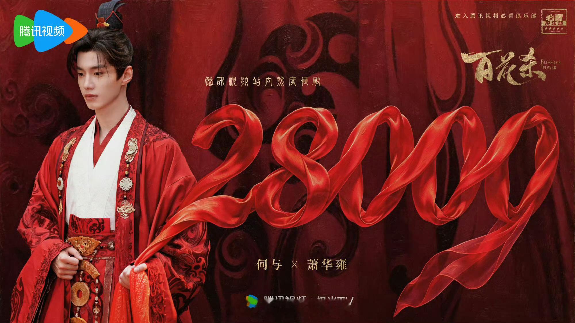 孟子义何与百花杀热度破28000了🔥🔥 