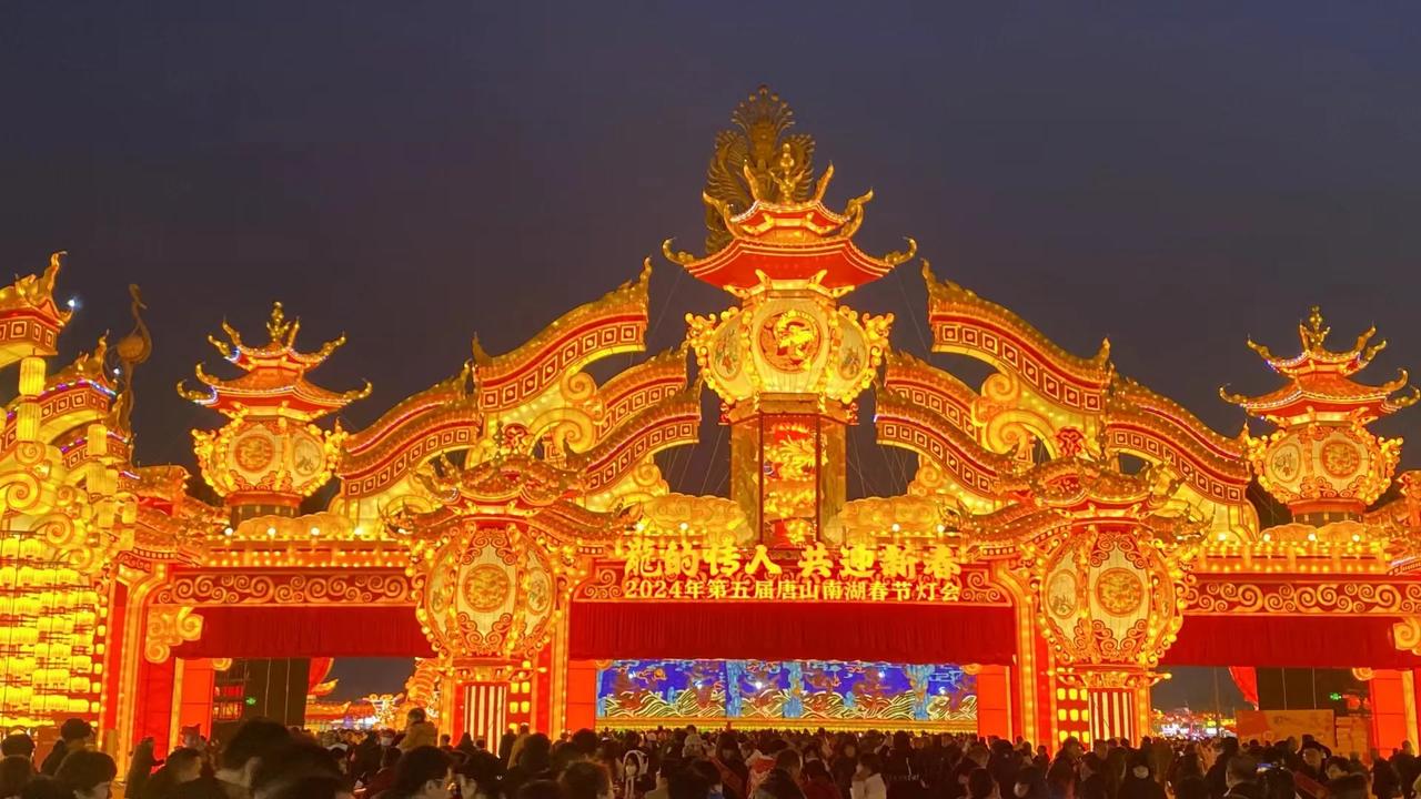 #河北新年的年味食足#

全国年味看河北，河北年味看唐山。

2024年的唐山真