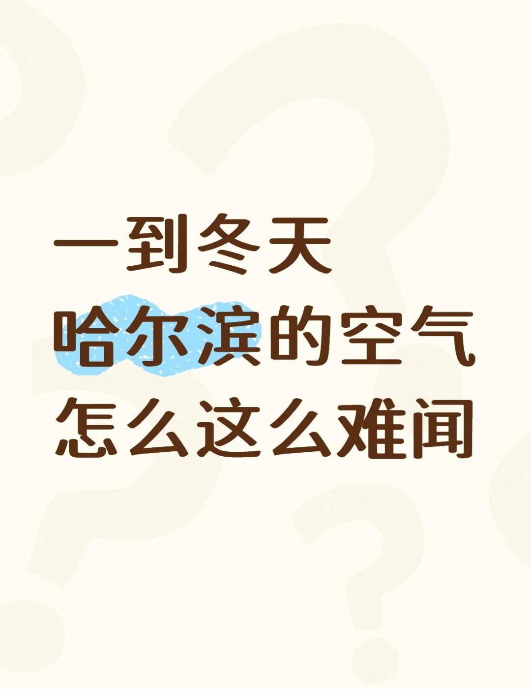 一到冬天哈尔滨的空气怎么这么难闻