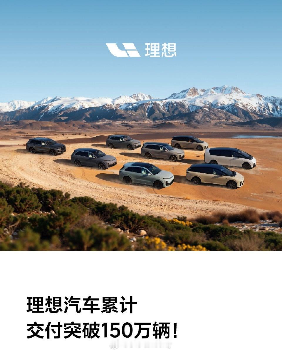 理想达成150万辆交付累计交付150万辆！在新势力里绝对是数的上了另外增程SUV