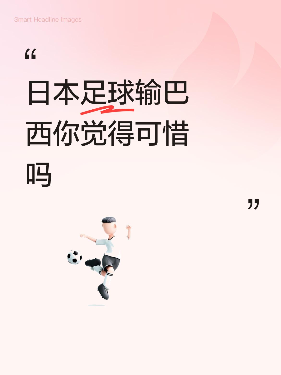日本足球输巴西你觉得可惜吗实力上本来就有差距，可惜啥？尽管巴西队这几年整体实力有