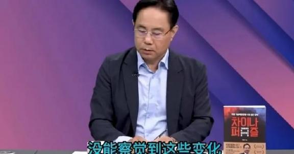 韩国专家在接受媒体采访时表示：因为我们不喜欢中国，不愿意正视他，所以没能觉察到中