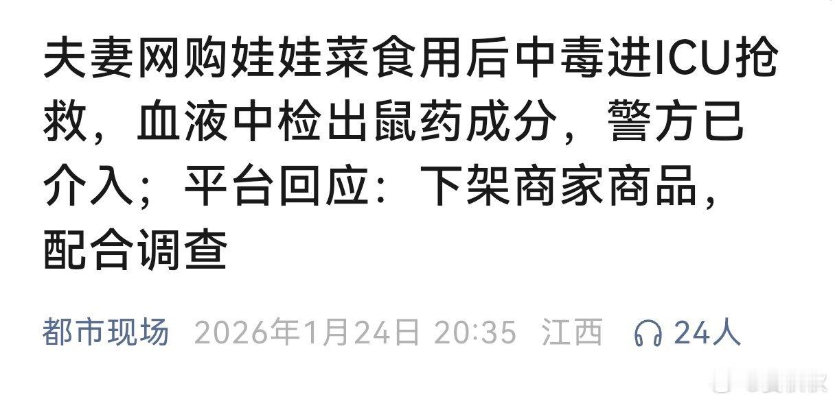 网购娃娃菜毒源查明夫妻俩食用了网购娃娃菜，次日双双入院急救，医生诊断为杀鼠剂中毒