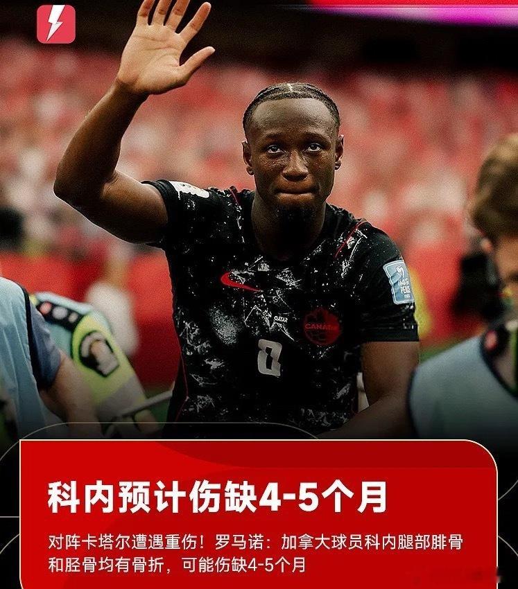 2026年美加墨世界杯B组次轮加拿大6-0大胜卡塔尔的比赛中，加拿大中场科内遭对