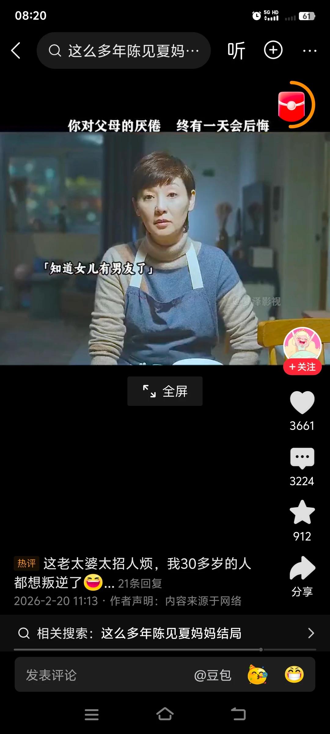 知道女儿有男友，如丧考批