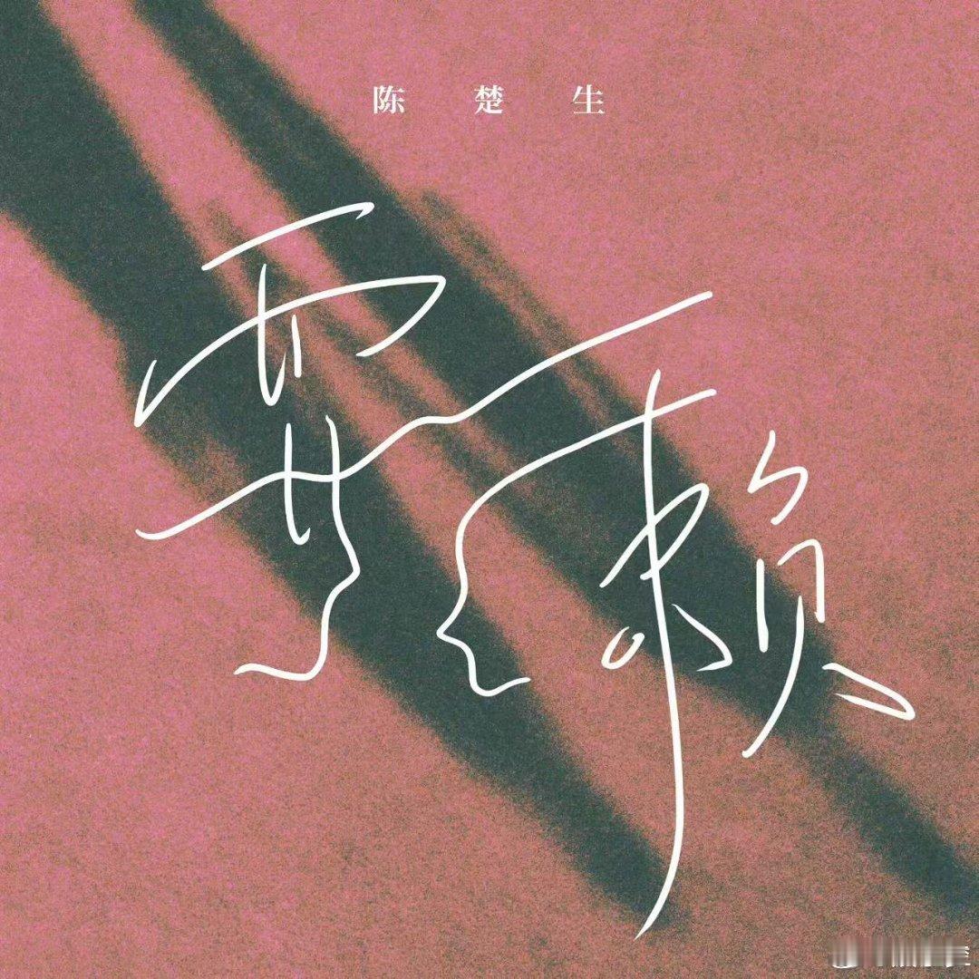 秋日电子榨菜配齐了！陈楚生新歌《耍赖》是《再见爱人5》片尾曲，婉转声线配跌宕剧情