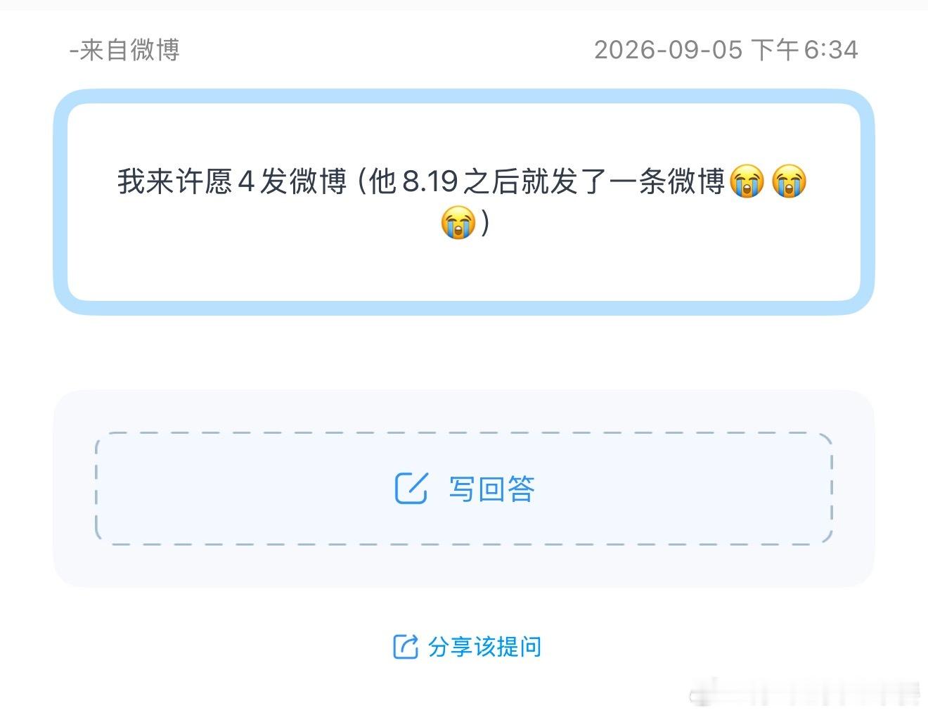 我来许愿4发微博（他8.19之后就发了一条微博😭😭😭） ​​​