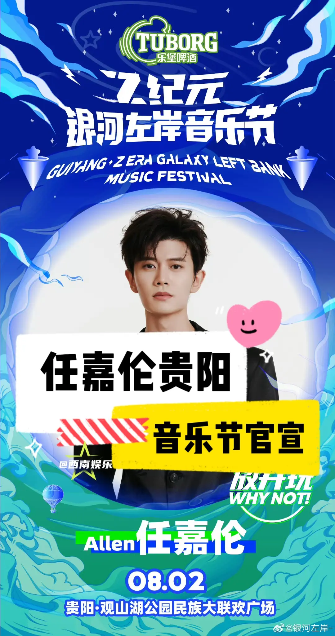 【贵阳】任嘉伦官宣加盟贵阳银河左岸音乐节 ⏰演出时间：8月2日 🚏演...