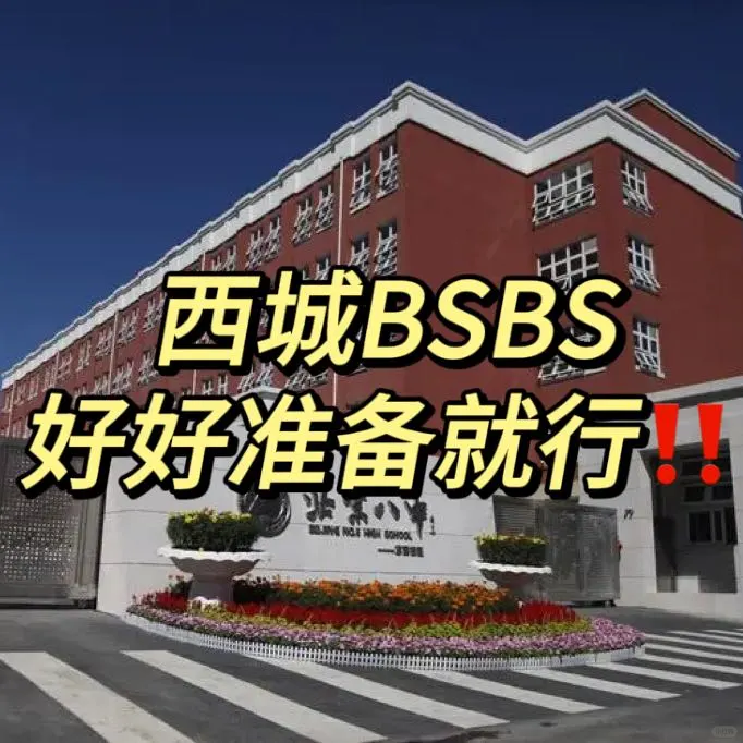 西城BSBS好好准备就行‼️懂吗⁉️