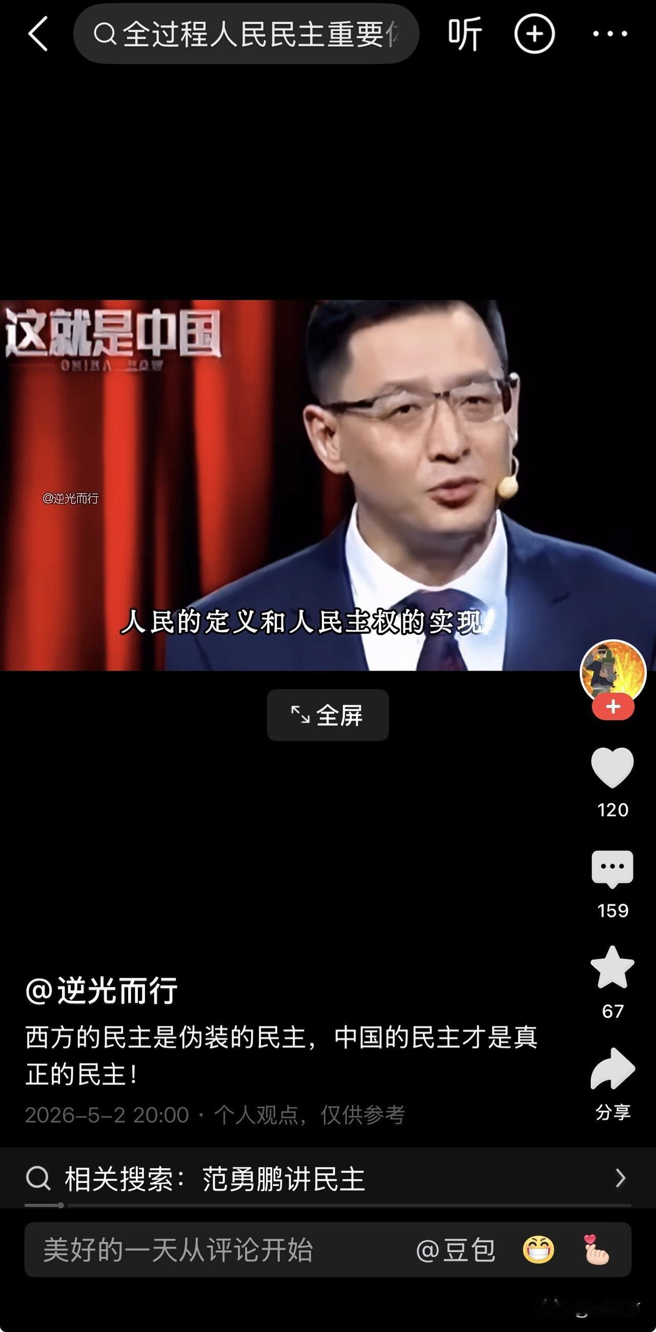 学者范勇鹏：西方的民主是伪装的，中国的民主才是真正的民主——一场关于“民主定义权