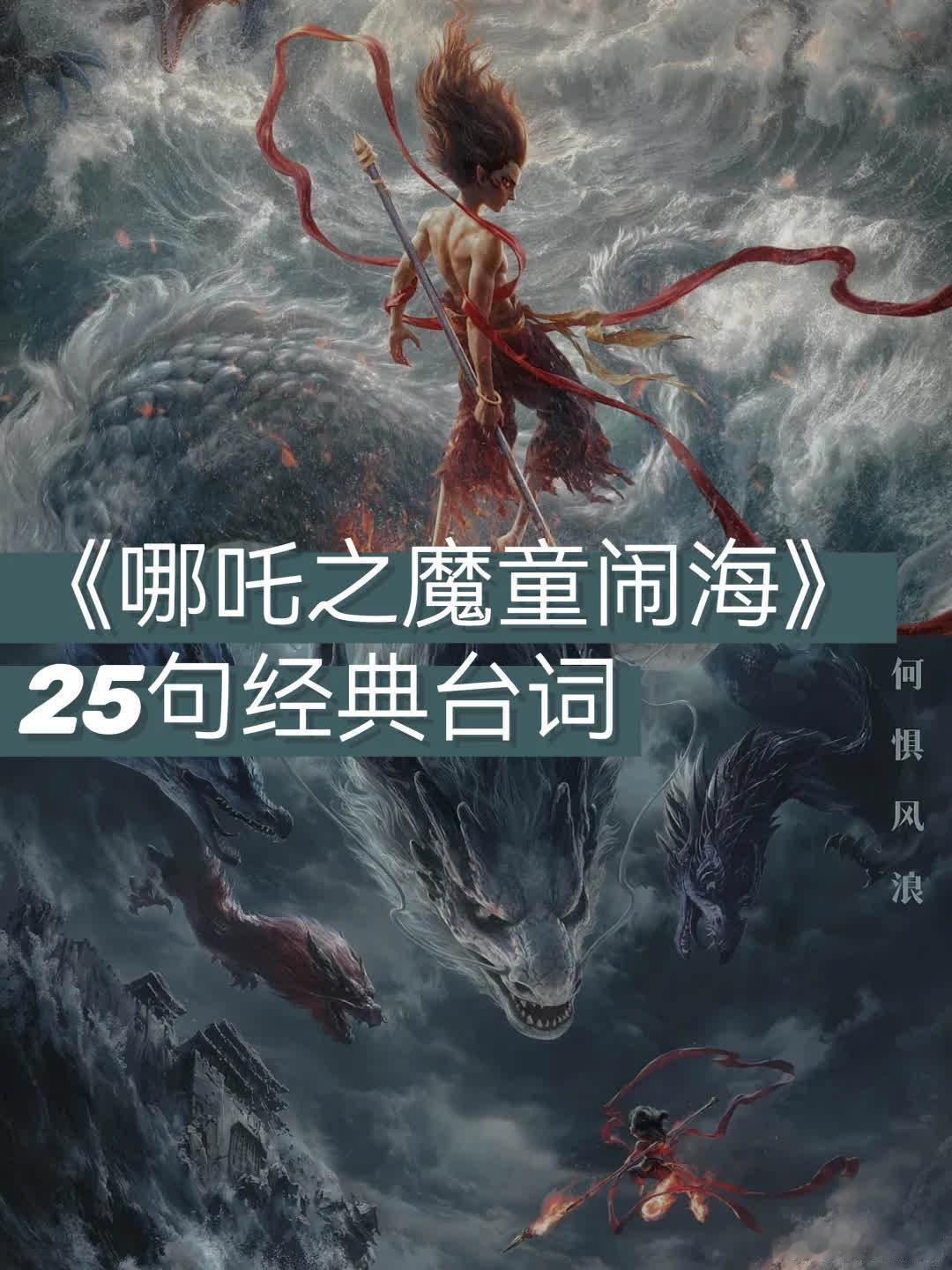 🎬《哪吒2》经典台词，句句直击内心  《哪吒2：哪吒之魔童闹海》中摘取的25句