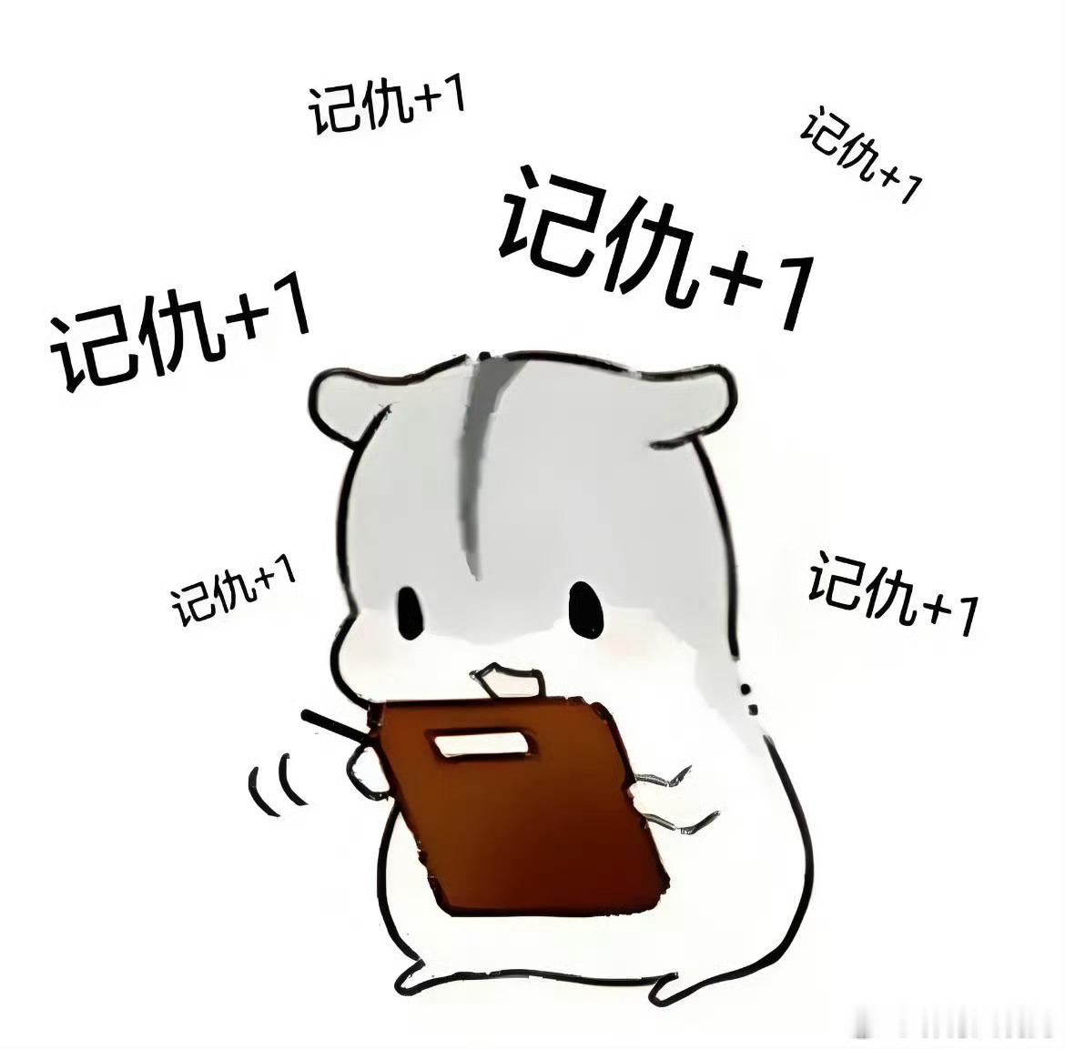 去年今日老子超记仇！你给我等着！
