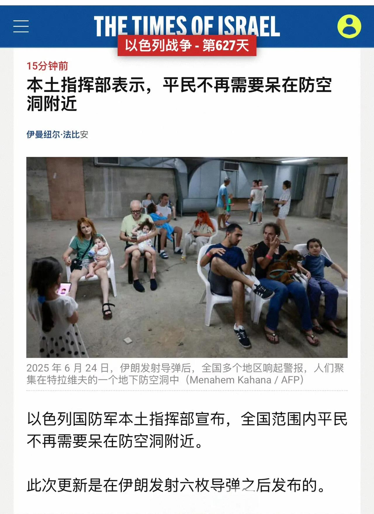 哎呀我的妈呀，以色列民众终于可以不躲防空洞了，不知道他们有没有一种逃出生天的感觉