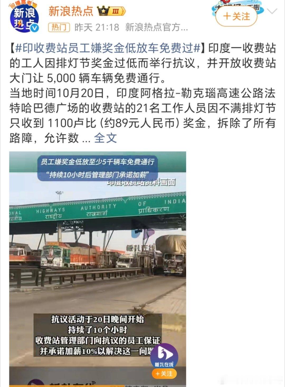 印度收费站员工嫌奖金低放车免费通行反应也不是很慢吗？才10个小时而已[允悲][允
