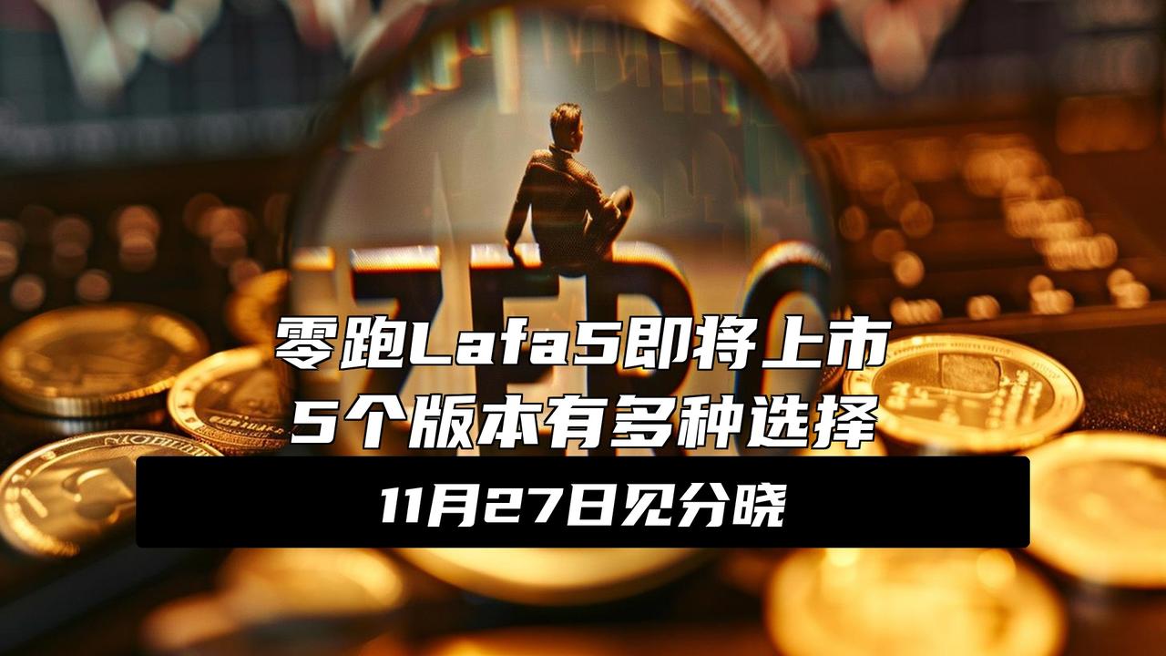零跑Lafa5将于11月27日上市 预售10.58-13.18万元
10万出头想