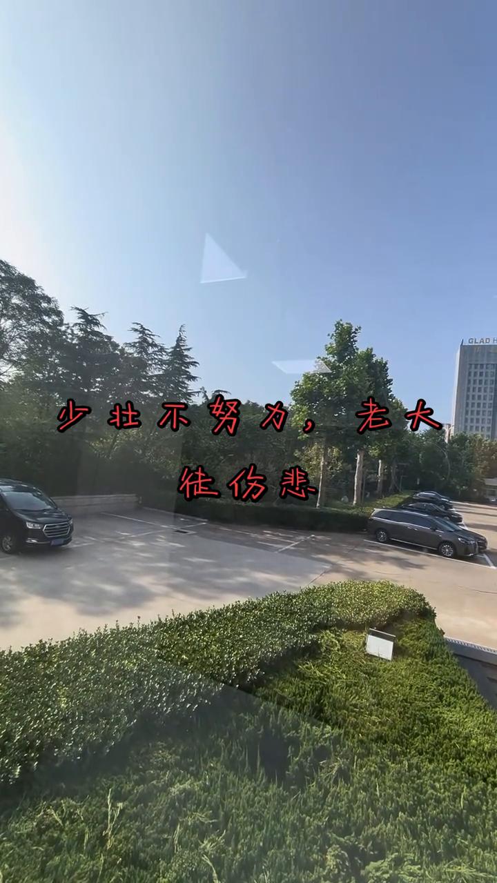 你晚年的尊严都是四十岁一刀一枪挣来的。别不信，六十岁后是坐在公园长椅上晒太阳还是
