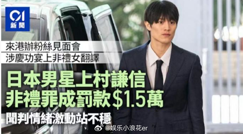 上村谦信涉性骚扰被罚款 据港媒，日本腐剧《未成年》男主上村谦信涉嫌性骚扰被捕一案