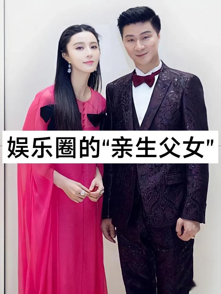 娱乐圈的亲生父女