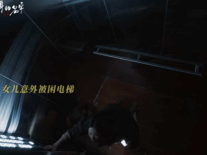 倪妮的恐惧不像演的谁懂！ 电梯被困这段戏真的把我看窒息了😱那种濒临崩溃的绝望感