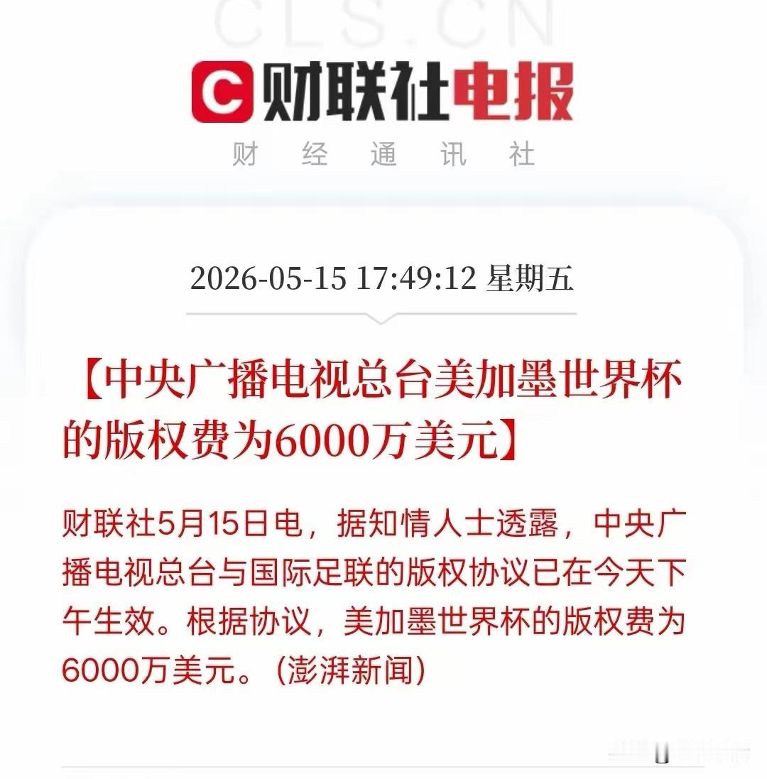 央视成功砍价！以6000万美元拿下美加墨世界杯版权。
离世界杯开幕剩下不到一个月