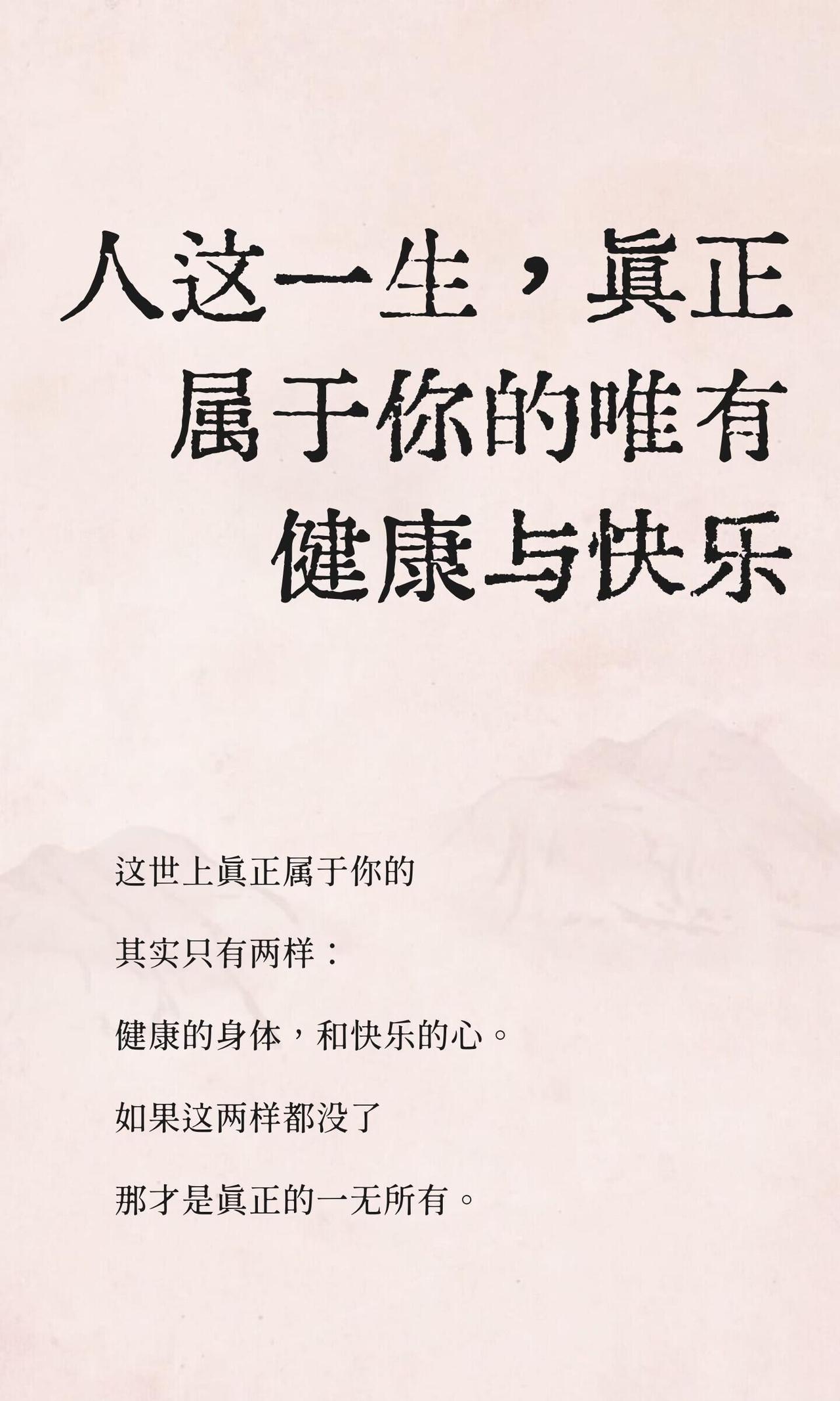 人活着，不是选快乐，也不是选痛苦，是两样都得受，然后学着在中间把日子过安稳。
 