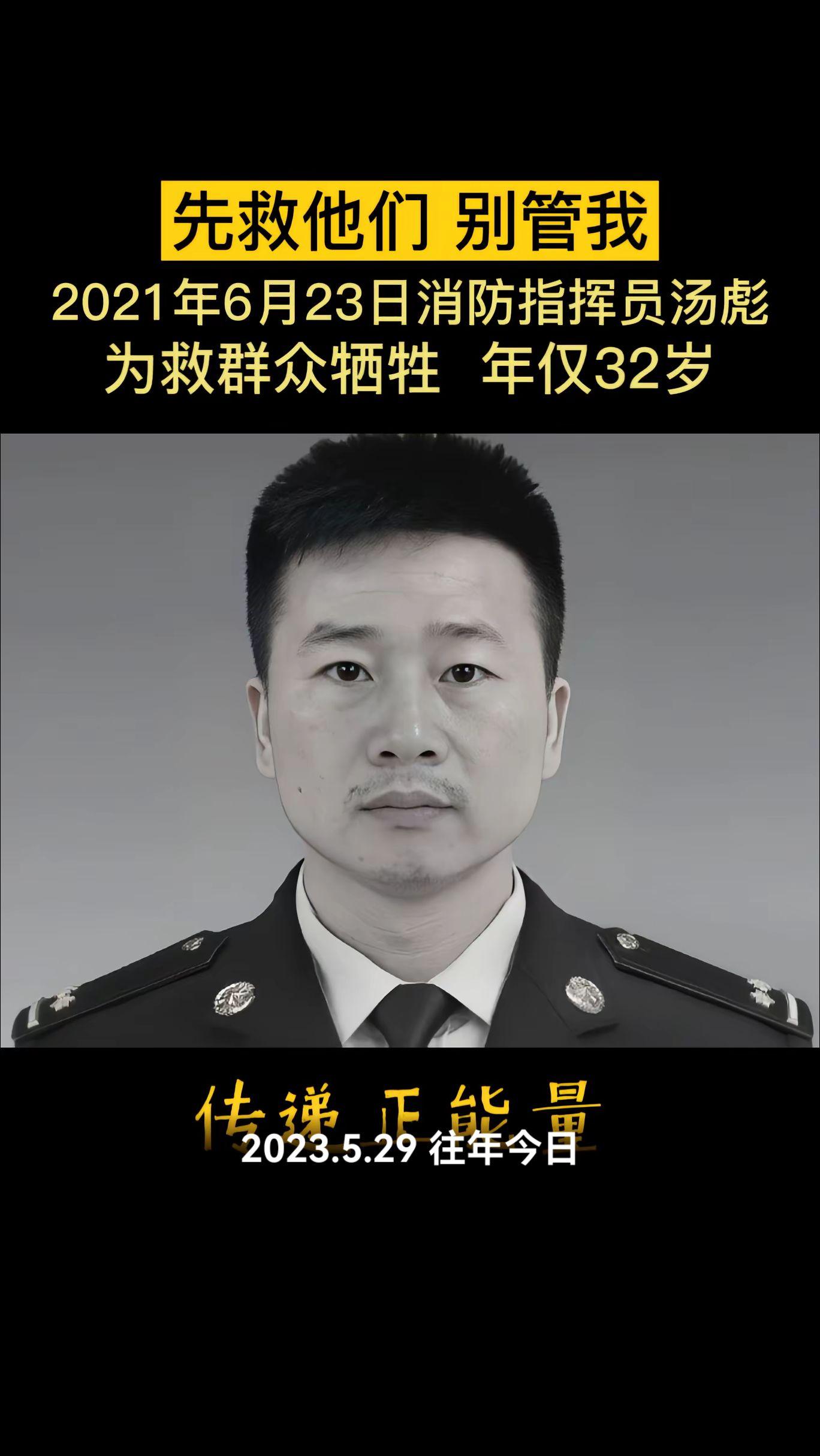 先救他们，别管我 2021年6月23日消防指挥员汤彪 为救群众牺牲 年仅32岁