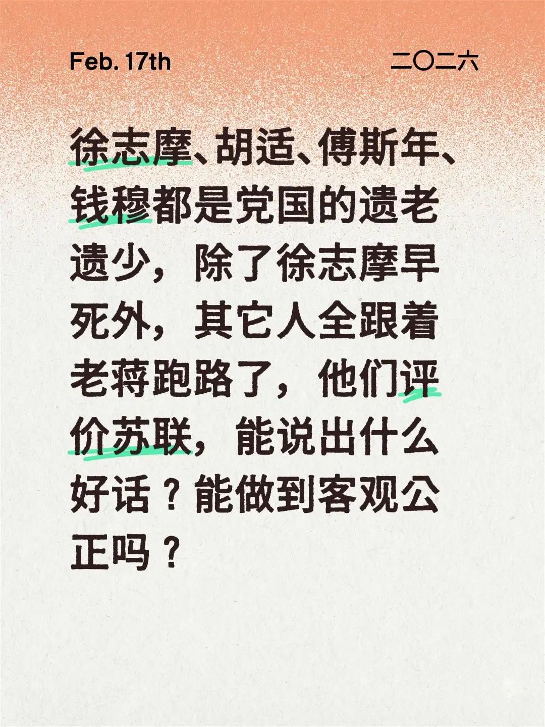 我评论了@春雨无声 的作品：徐志摩、胡适、傅斯年、钱穆都是党国的遗老遗少，除了徐