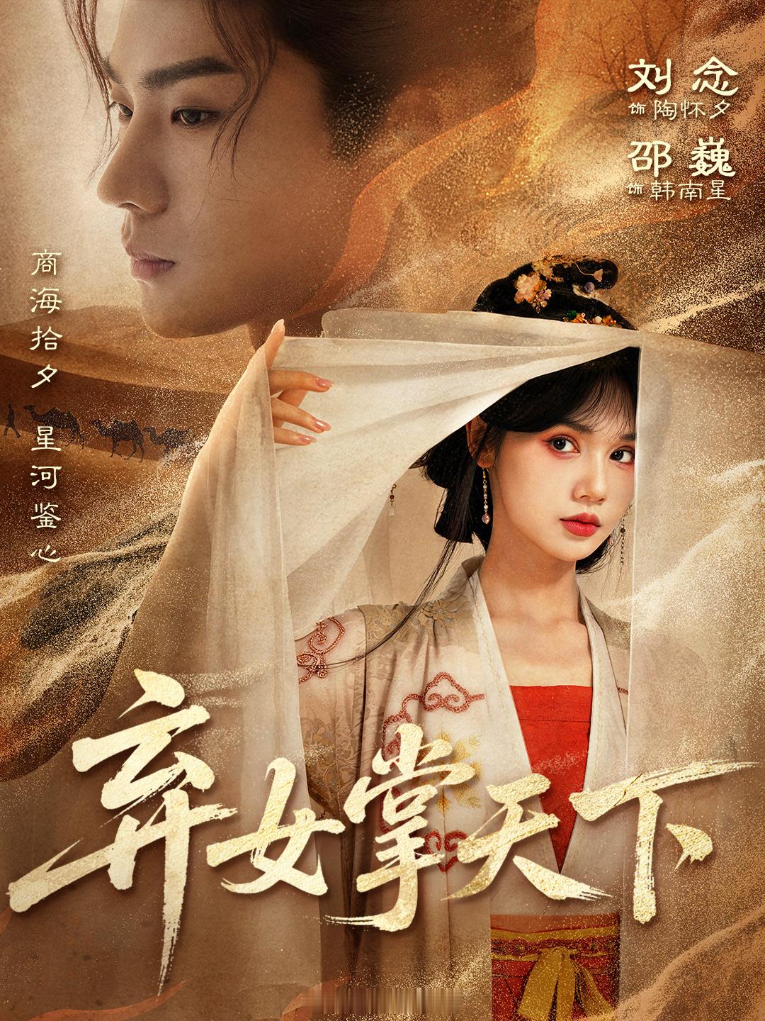 离尘归，山河护；带幼还家，与君破难！弃女掌天下 预约开启✨快来红果短剧进行预约，