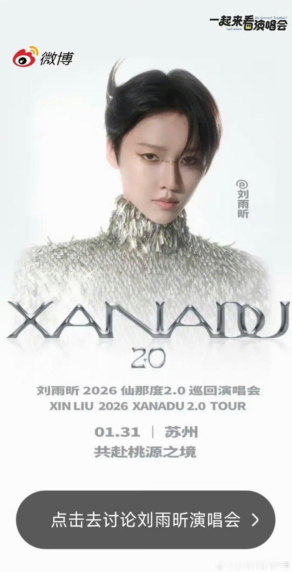 刘雨昕仙那度2.0巡回演唱会微博开屏！天后气场特别美丽的演唱会宣传照 