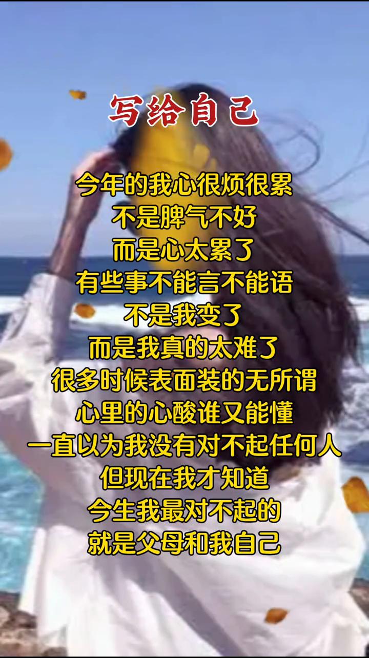 写给自己。
今年的我心很烦很累，不是脾气不好，而是心太累了。有些事不能言不能语，