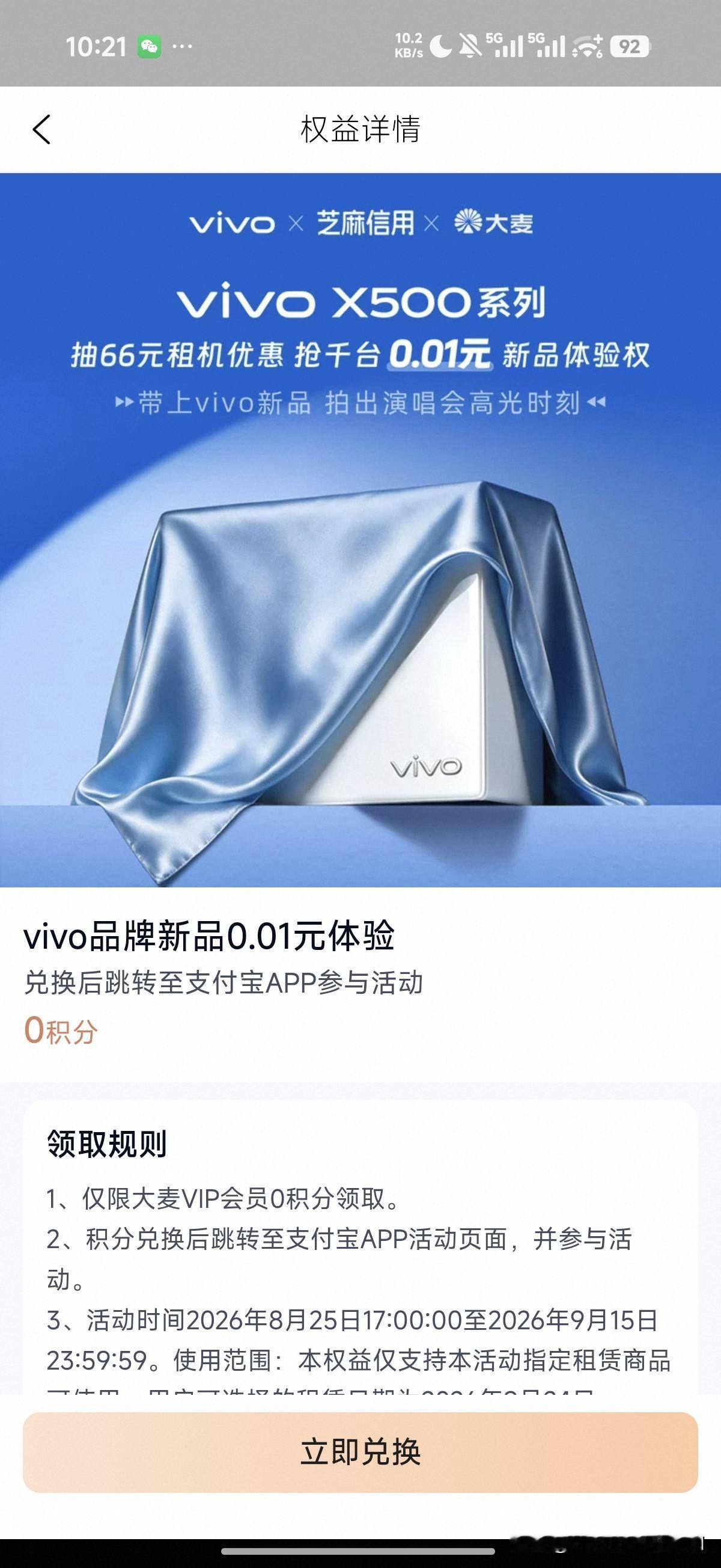 因吹丝挺，大麦的这个芝麻信用的 vivo X500 系列新品体验活动可能提前暴露