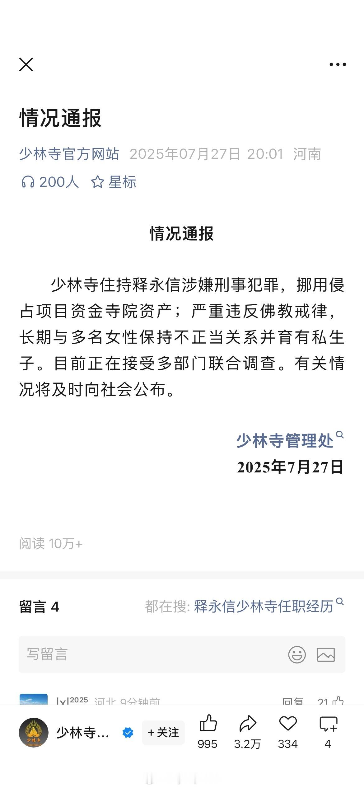 释永信涉嫌刑事犯罪 释永信与多名女性保持不正当关系 据少林寺微信公众号7月27日