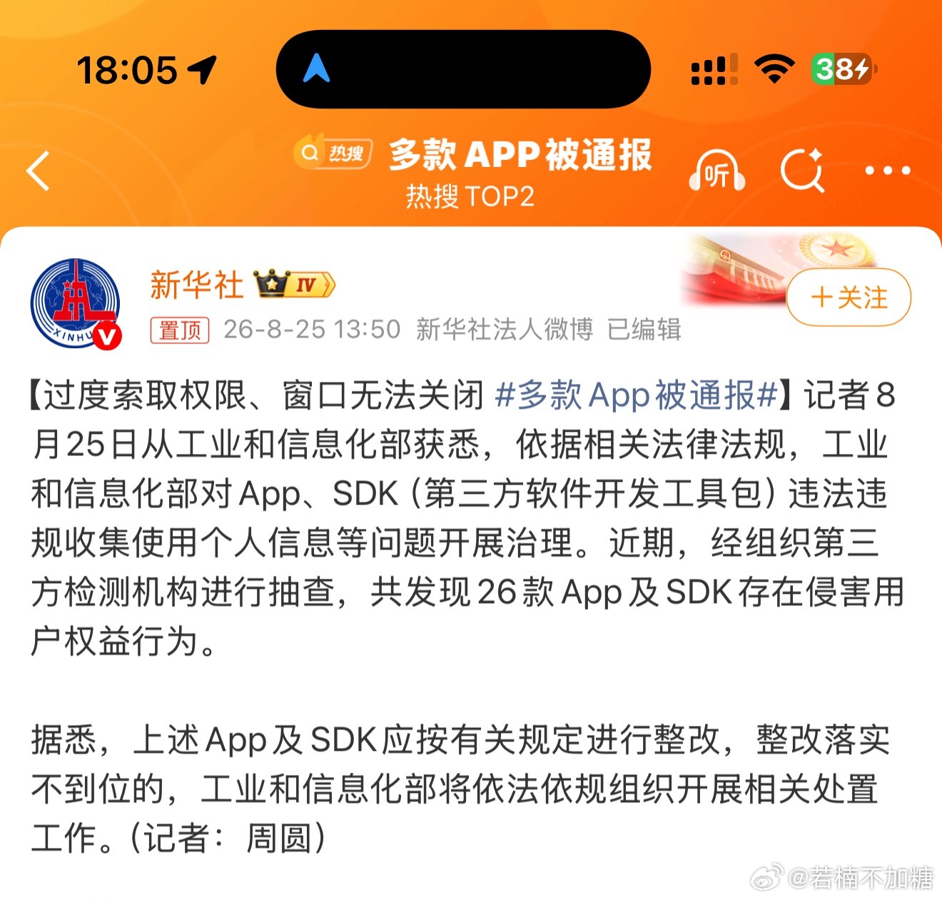 多款APP被通报过度索取权限、窗口无法关闭不过看了一眼，这些app我手机上一个都