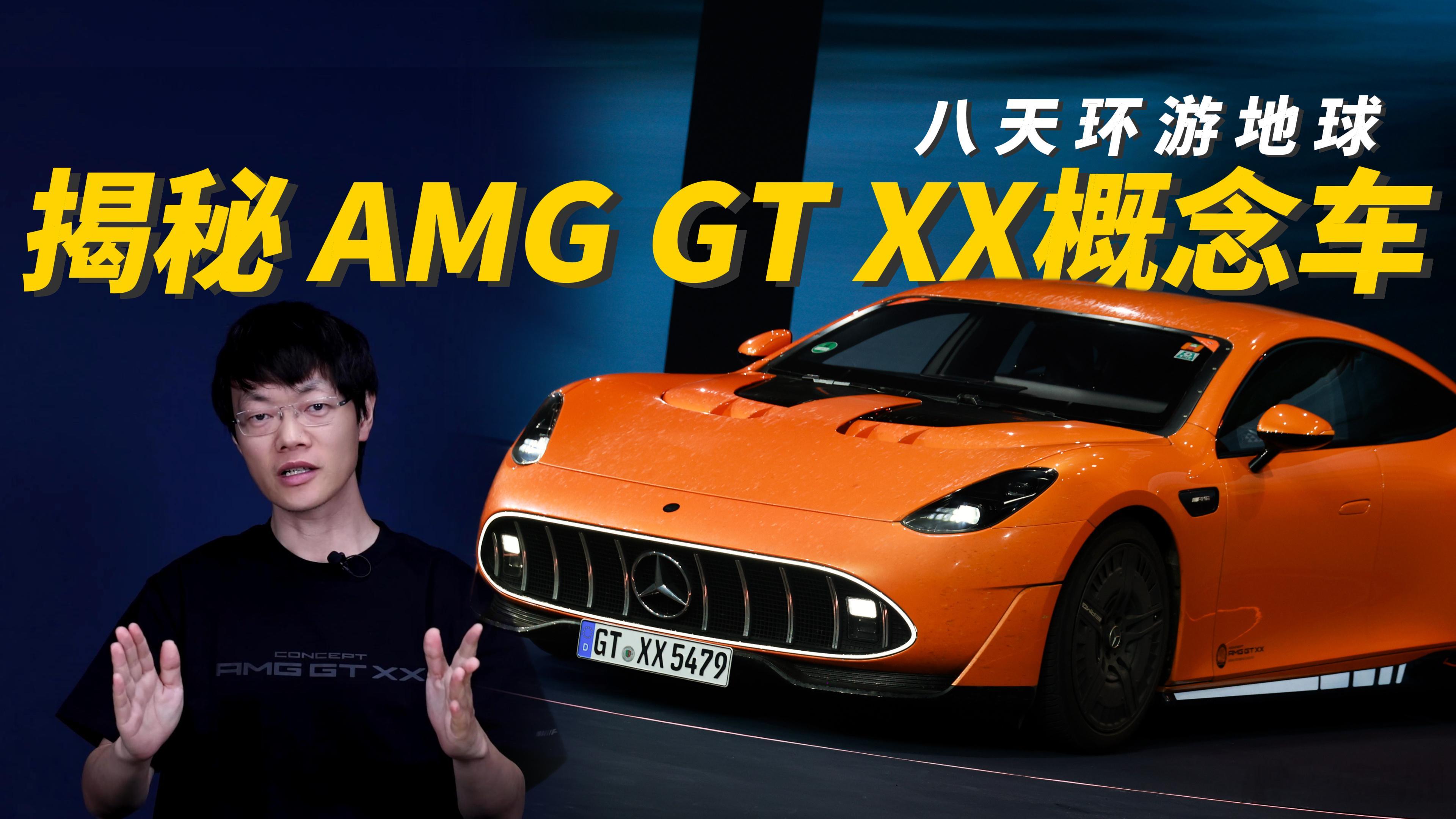 各部门注意，今晚8点发视频揭秘绕地球一圈仅需8天的AMG GT XX背后黑科技，