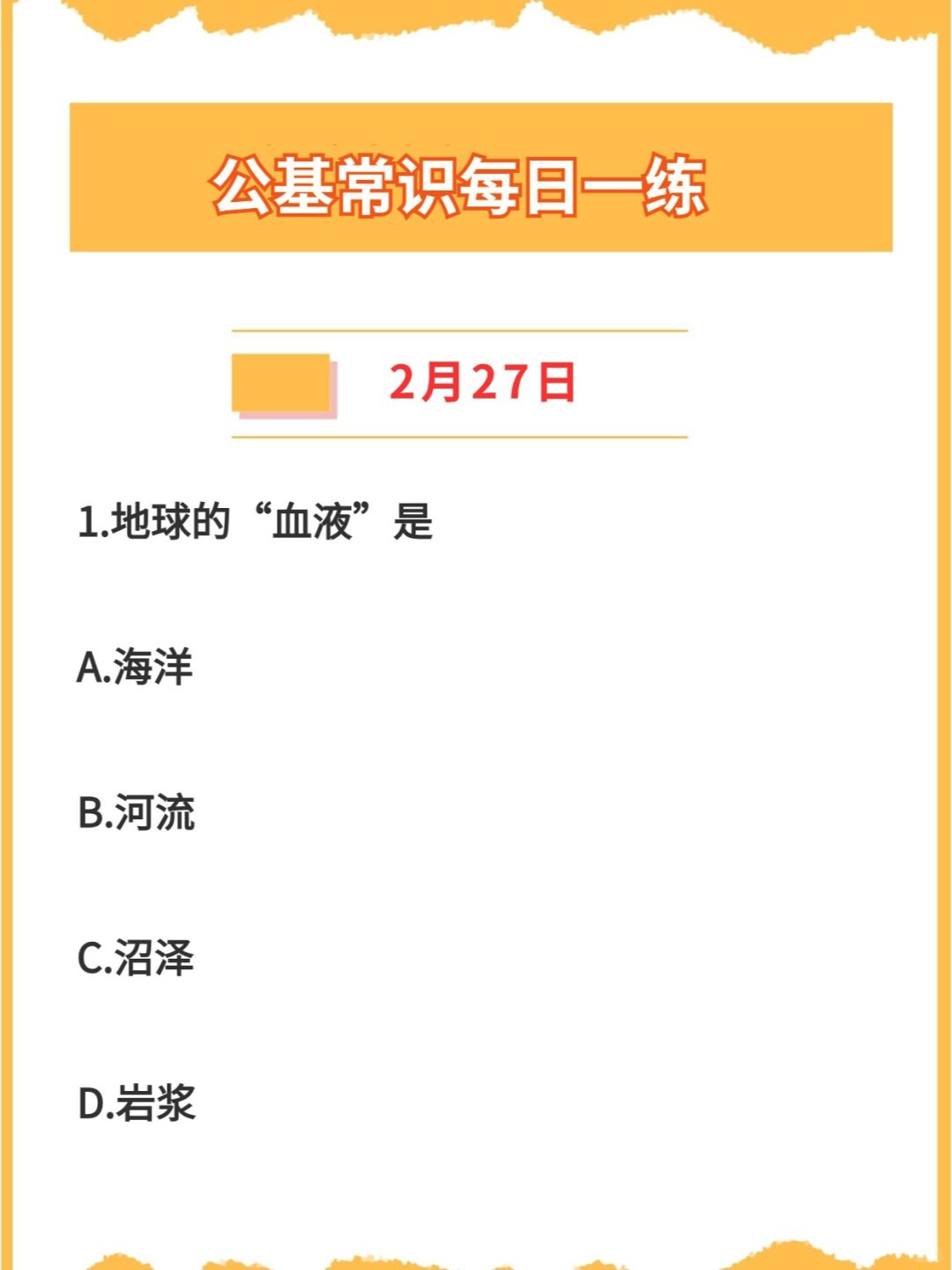 【公基常识】2024年2月27日每日一练打卡