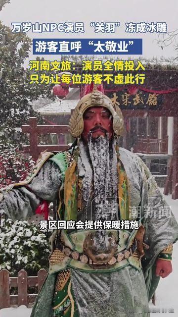 开封零下5度的风里，有人把自己冻成了冰关羽！

睫毛上的冰挂得能当牙签，攥青