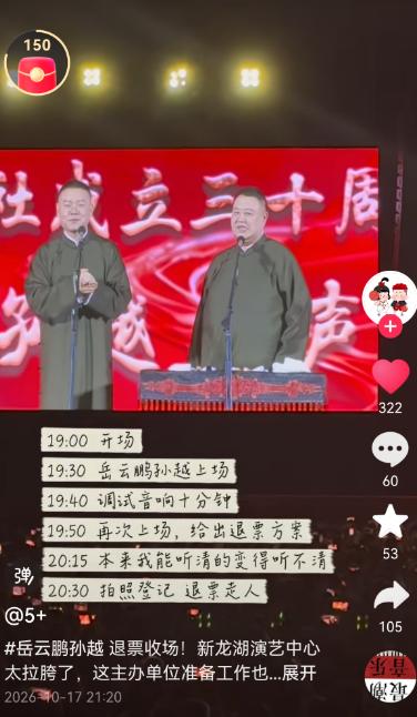 岳云鹏孙越常州演出退票事件，有观众晒出整个过程。演出晚上7点开场，7点30岳云鹏