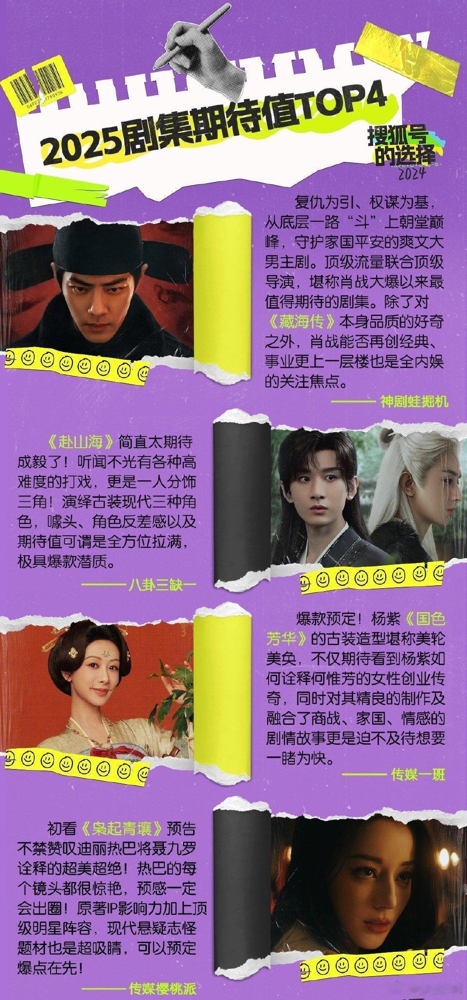 新的一年，狐厂新买股的必爆剧集来了藏海传、赴山海、国色芳华、枭起青壤，相信搜狐的