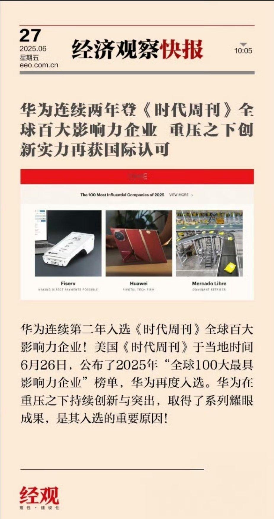 华为入选全球100大最具影响力企业连续两年入选！华为在技术创新上一直在努力不仅在