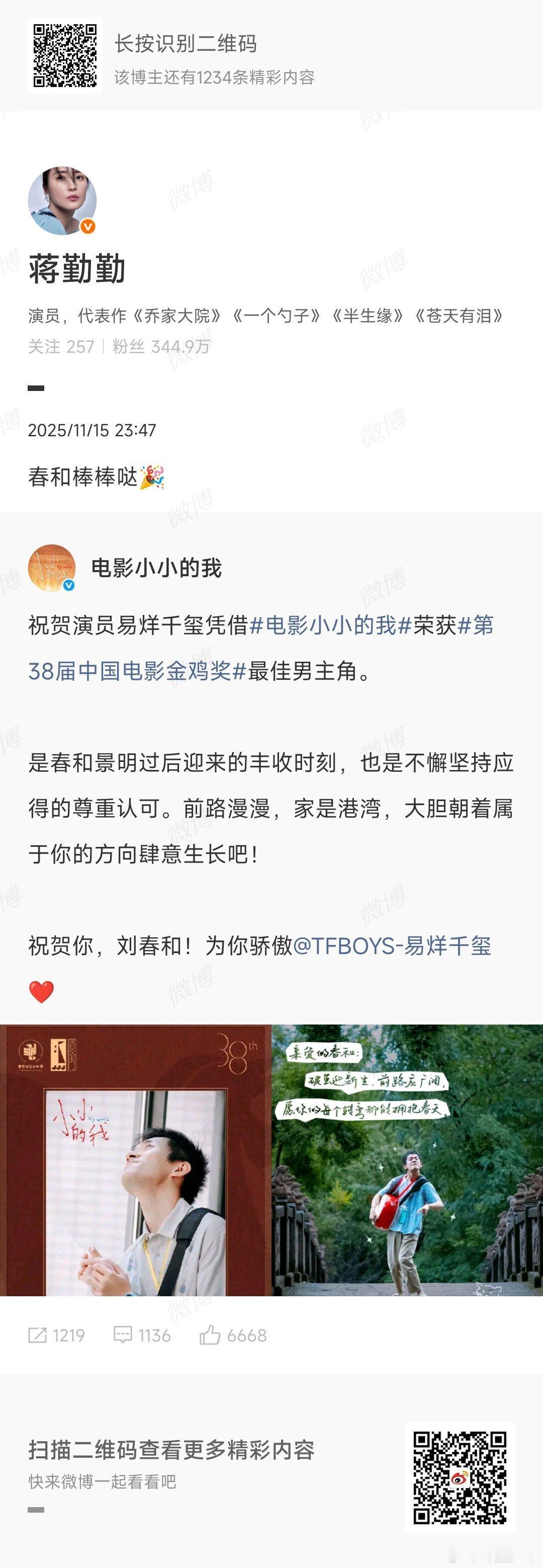 . 蒋勤勤以"春和妈妈"身份祝贺易烊千玺获金鸡奖最佳男主，千玺暖心回应"谢谢春和